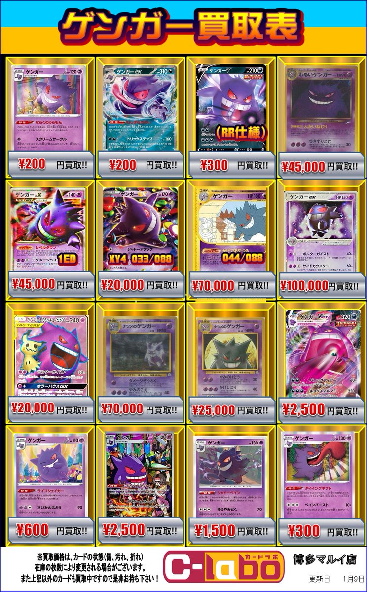 ポケカ 買取情報】 ゲンガー各種買取募集中です！ お持ち込みの際は