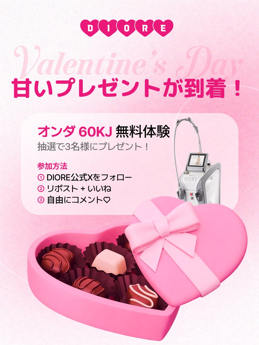 dioreclinic_jp's tweet photo. 🍫 𝐕𝐚𝐥𝐞𝐧𝐭𝐢𝐧𝐞 '𝐬 𝐃𝐚𝐲 𝐒𝐩𝐞𝐜𝐢𝐚𝐥 𝐄𝐯𝐞𝐧𝐭 🍫
日頃の感謝を込めて、抽選イベント開催！

🎀 プレゼント内容
オンダ 60KJ 　×３名様

✔ 参加方法
・アカウントをフォロー
・いいね + リポスト + コメント

✔ 参加資格
・2026年中にディオレクリニックへご来院可能な方
・施術後に写真付きレビューにご協力いただける方

📅 応募期間：〜12/20（金）
※前後する場合がございます

当選者様へはDMにてご連絡いたします😌

みなさまに幸運が訪れますように ✨

※本イベントに関するお問い合わせは、LINE・DMでは承っておりません。