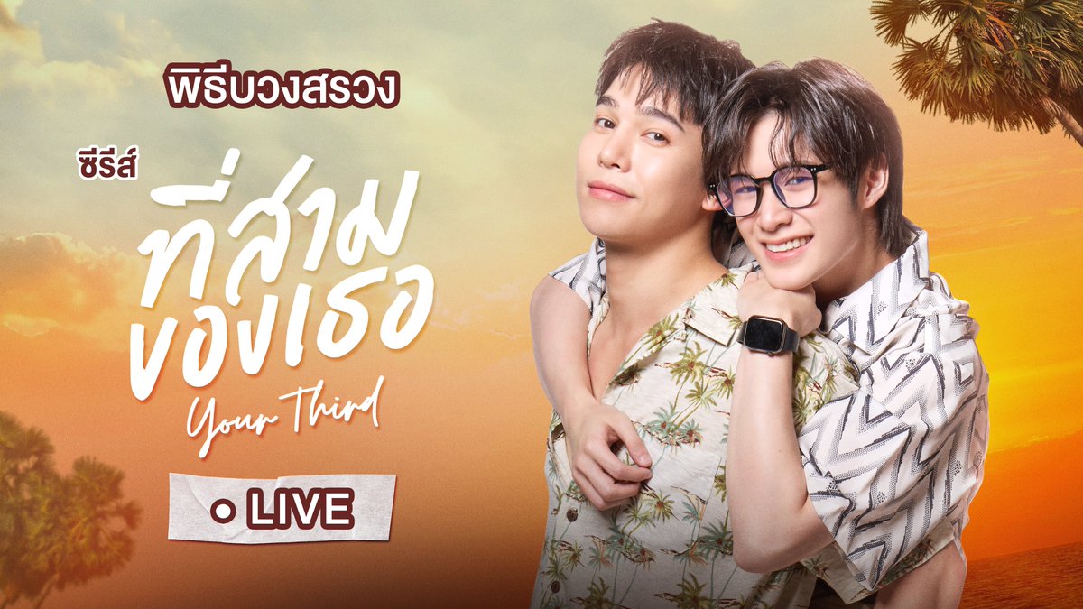 พิธีบวงสรวง ที่สามของเธอ Your Third Series 🌅

รับชม Live ได้ทาง 
Youtube : Mandee Channel
🔗 : youtube.com/live/8naAK9RgS…

ฝากทุกคนติดตาม และส่งกำลังใจให้นักแสดง รวมถึงทีมงานด้วยนะครับบ 🫶🏻✨️ 

Your Third Worship
#บวงสรวงที่สามของเธอ