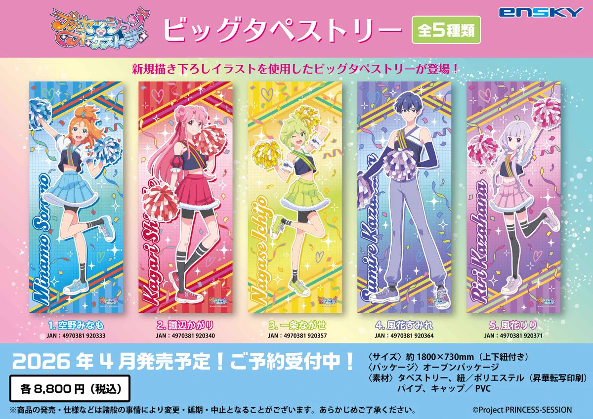 プリンセッション・オーケストラ 特典　アクリルスタンド　タペストリー エンスカイ公式 on X: 