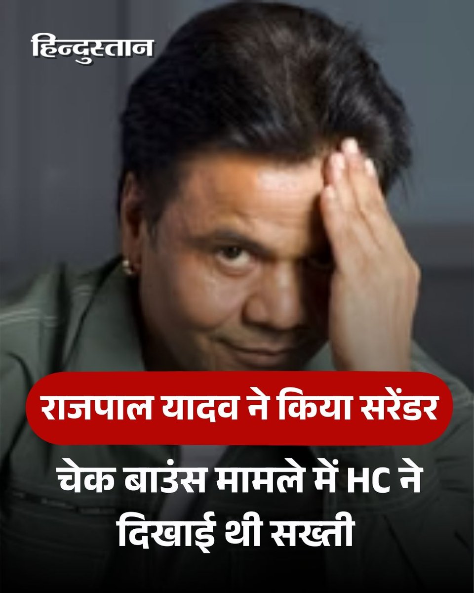 Live_Hindustan's tweet image. ▶️ अभिनेता राजपाल यादव ने चेक बाउंस मामले में तिहाड़ जेल में सरेंडर कर दिया।

▶️ दिल्ली हाईकोर्ट ने राजपाल यादव की अर्जी खारिज करते हुए कहा  कि उन्होंने पहले ही दो दिन का समय दिया था, लेकिन इसमें वे सरेंडर नहीं कर सके।

#rajpalyadav #TiharJail 

पढ़ें पूरी खबर -