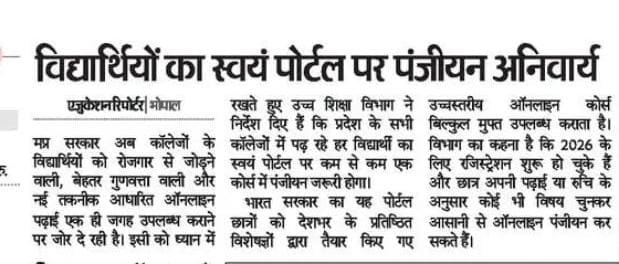 विद्यार्थियों का स्वयं पोर्टल पर पंजीयन अनिवार्य

#MadhyaPradesh 
#स्वयं_पोर्टल