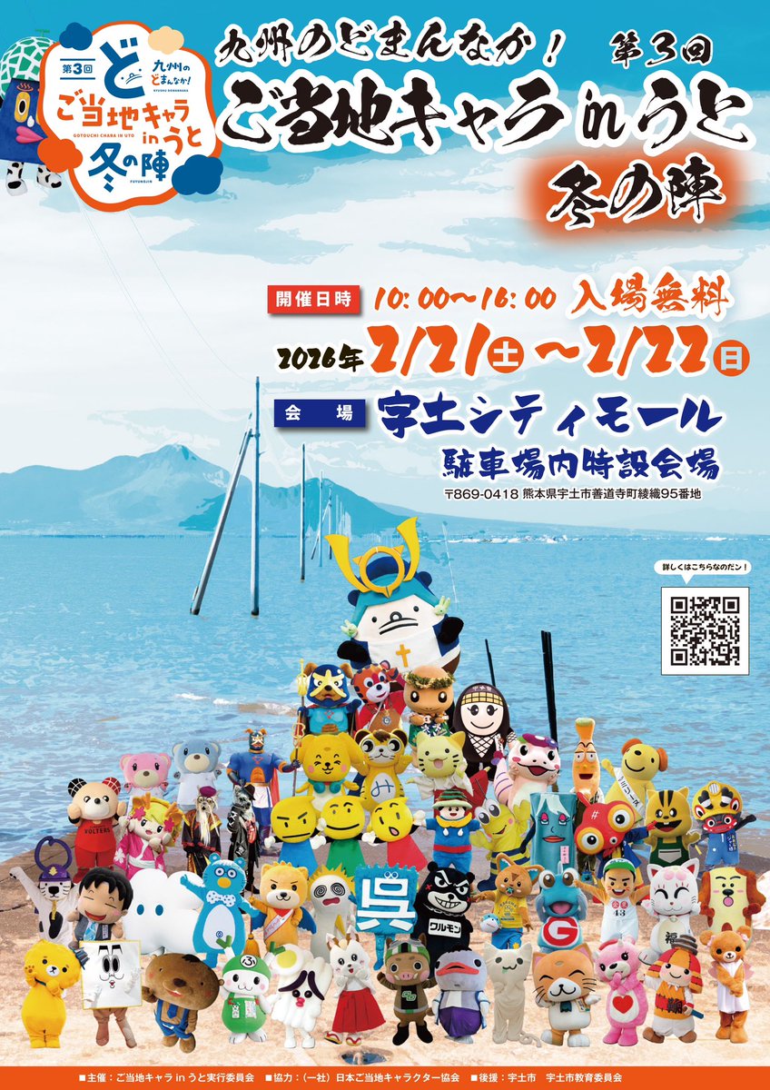 【ポスター完成！】

第３回ご当地キャラinうと冬の陣
ポスターが完成しました！

たくさんのキャラさんたち
宇土の名所、長部田海床路に大集合✨

追加参加となったキャラさんたちも
入ってますので、要チェックです✅