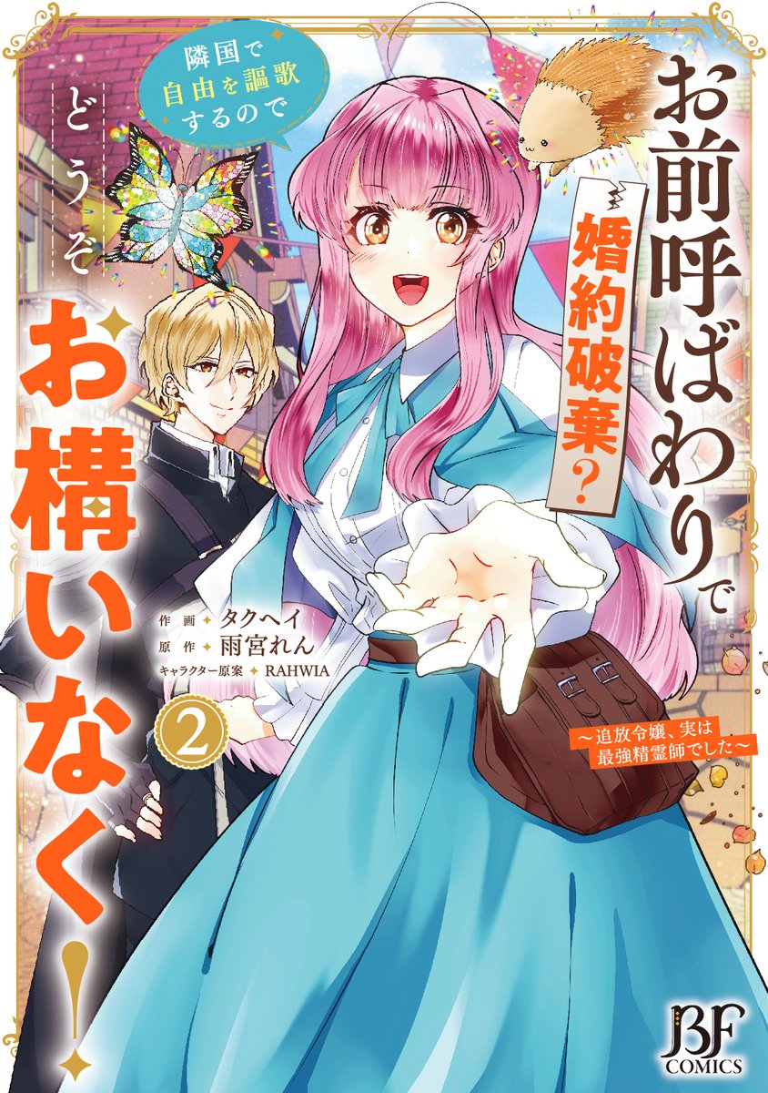 🦔紙版Berry's Fantasy COMICS 2月刊書影公開③🦔 『お前呼ばわりで