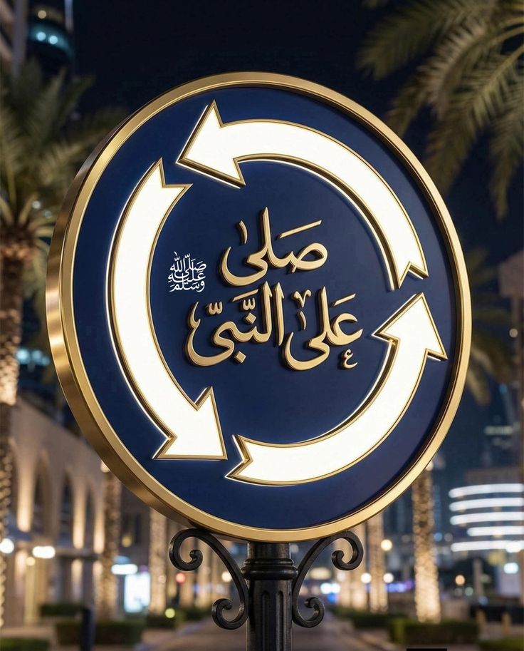 🌹﷽🌹
  ۞🌹إِنَّ اللَّهَ وَمَلَائِكَتَهُ يُصَلُّونَ عَلَى النَّبِي يَاأيُّهَاالَّذِينَ آمَنُوا صَلُّوا عَلَيْهِ وَسَلِّمُوا تَسْليما❤۞

ﷺصّـلَوٌأّتٌـ ربًيِّ وٌسِـلَأّمًهّـ عٌلَيِّ
   🤍🤍🤍أّلَحًبًيِّبً مُحَمَدٍﷺ

#جمعة_مباركة_طيبة 🕋