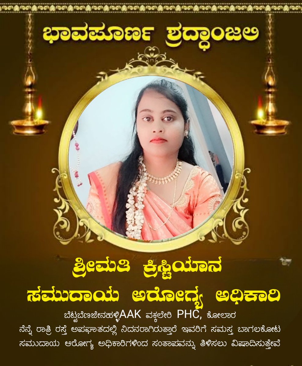 chobgk's tweet photo. ಶ್ರೀಮತಿ ಕ್ರಿಸ್ಟಿಯಾನ ಸಮುದಾಯ ಅರೋಗ್ಯ ಅಧಿಕಾರಿ
 ಬೆಟ್ಟಬೆಣಜೇನಹಳ್ಳಿAAK ವಕ್ಕಲೇರಿ PHC, ಕೋಲಾರ 
ನೆನ್ನೆ ರಾತ್ರಿ ರಸ್ತೆ ಅಪಘಾತದಲ್ಲಿ ನಿದನರಾಗಿರುತ್ತಾರೆ ಇವರಿಗೆ ಸಮಸ್ತ ಬಾಗಲಕೋಟ ಸಮುದಾಯ ಆರೋಗ್ಯ ಅಧಿಕಾರಿಗಳಿಂದ ಸಂತಾಪವನ್ನು ತಿಳಿಸಲು ವಿಷಾದಿಸುತ್ತೇವೆ https://t.co/nYKkcKN0ce