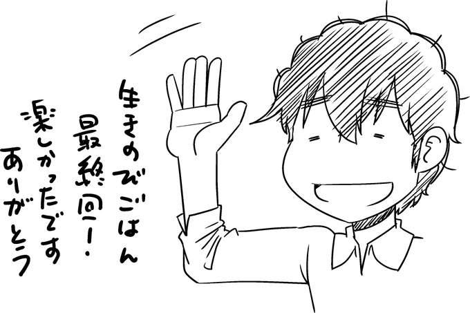生きのびごはん更新されました!
最終回!ただいま単行本作業中です!
最後までよろしくね! 