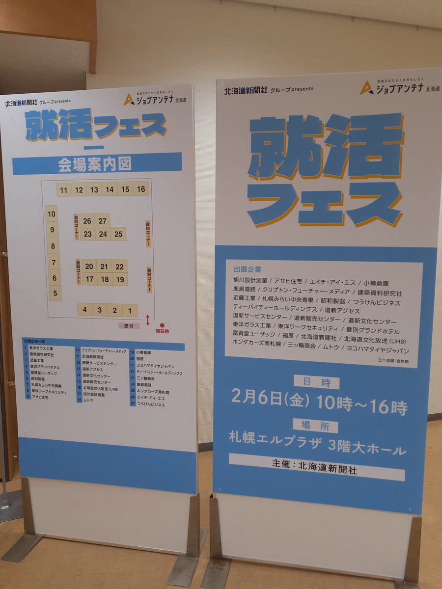 JobAntenna_H's tweet photo. #就活フェス 開催中です！
是非、お越しください😀
#ジョブアンテナ北海道 #合同企業説明会 #札幌 https://t.co/mxfd9KoGjP