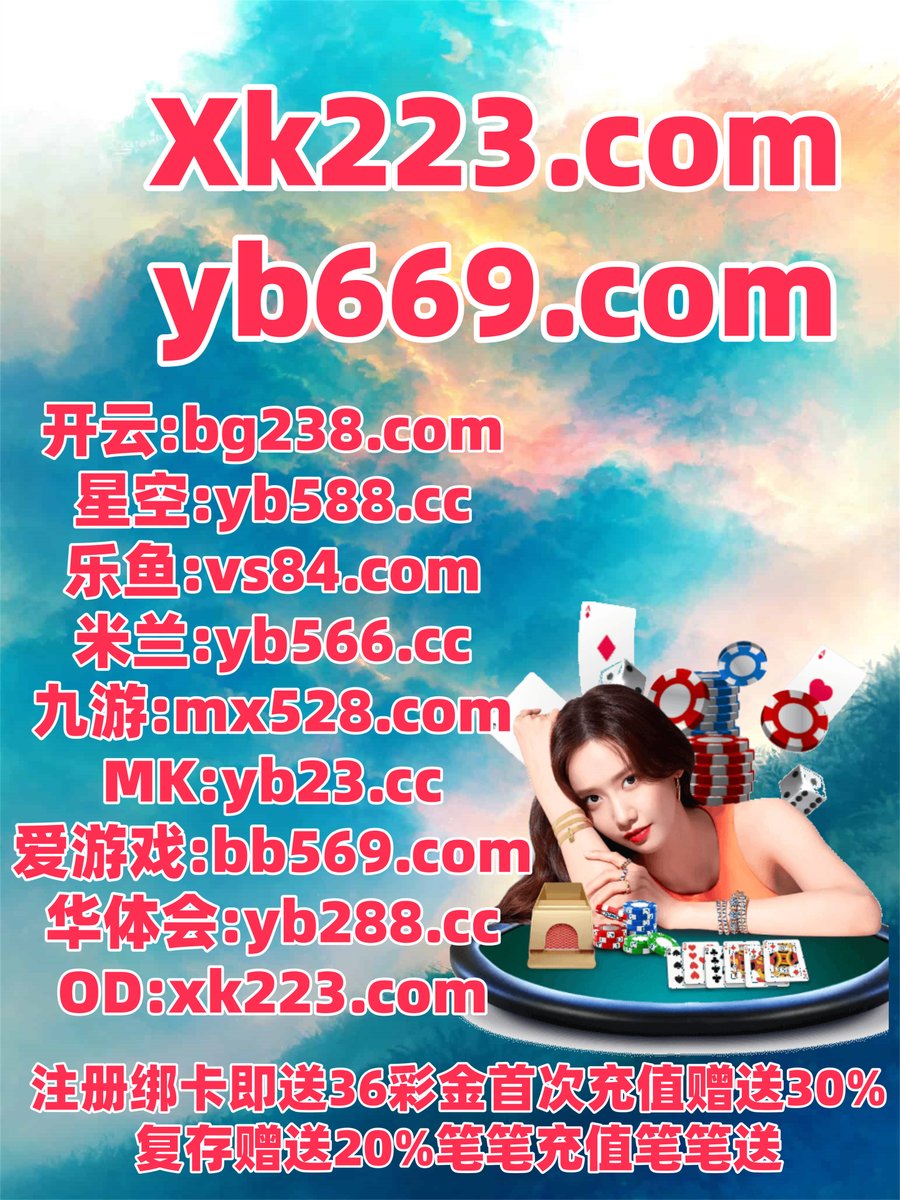 #新皇冠体育|#飞博|#YSB官方|#九线拉王|#龙虎 tweet media