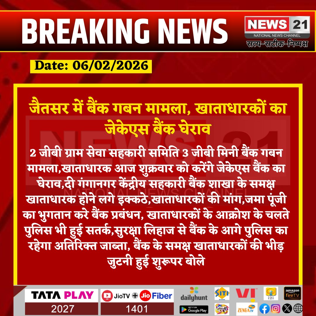 news21national's tweet photo. जैतसर में बैंक गबन मामला, खाताधारकों का जेकेएस बैंक घेराव

#BreakingNews #Ganganagar #Jaitsar #BankFraud #CooperativeBank #AccountHolders #BankProtest #RajasthanNews #breakingnews #latestnews #News21National @DDPareek5 https://t.co/es19CtFQdO