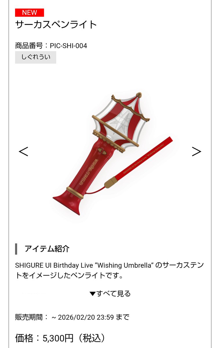 最低でもこの3点は欲しい！😊✨ペンライト5300円か！✨今回の衣装の