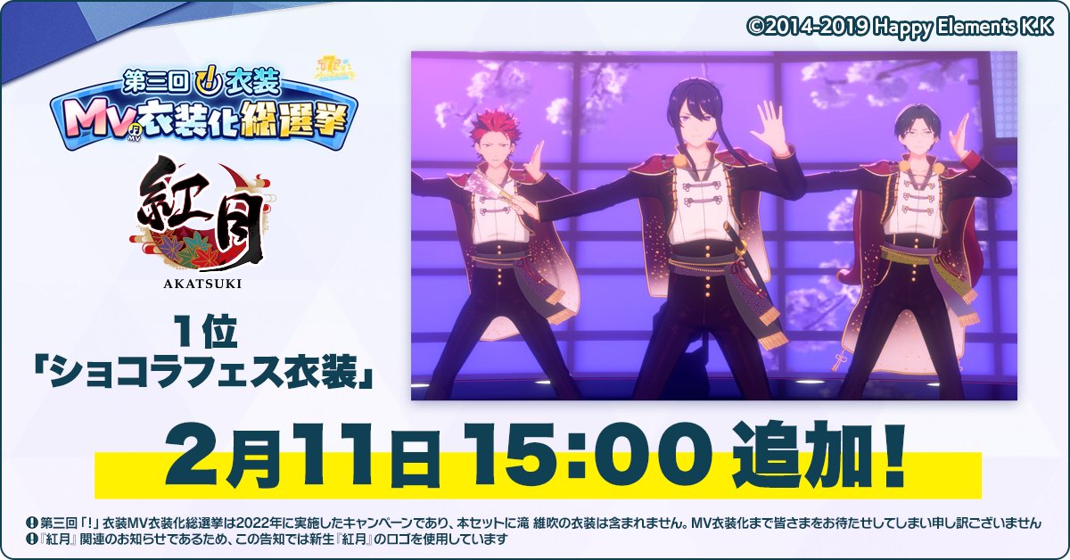【お知らせ】

2月11日 15時に、第三回『！』衣装MV衣装化総選挙の紅月部門で1位となった
『ショコラフェス衣装』のMV衣装をゲーム内のダイヤショップに追加予定です！

プレミアム10連スカウトチケット付きのお得な衣装セットをお楽しみに♫

#あんスタ