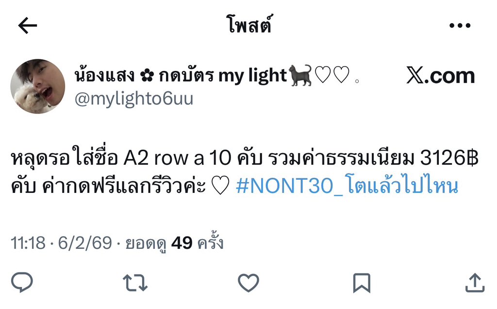 โกงนะคะ #NONT30_โตแล้วไปไหน