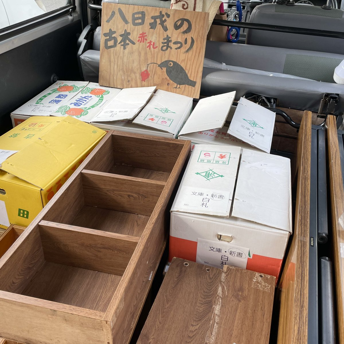 今週末2/7(土)〜2/8(日)は、
「えべっさん」こと八日戎

古書からすうり恒例、
文庫本均一まつりの準備が完了〜📚

八日戎の期間中、
お店の前の道路は
車両通行規制がありますので、
ご注意下さいませ。

#古本買取 #古本屋 #三重県 #名張 #古書からすうり