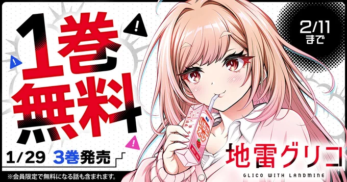 🍓❶巻 無料🍓
    『地雷グリコ』

🗓️2/11(水)まで✊
─────────
※会員限定で無料になる話も含まれます

▼こちらから▼
https://t.co/14BIPehLU0 
