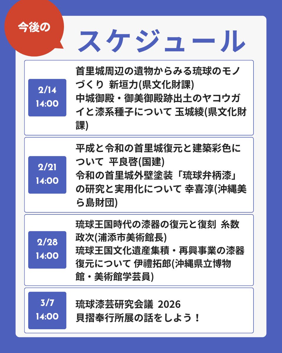 2月の土曜日リレー講座

2/14 首里城周辺の遺物とモノづくり
      ←まだ申込OK!🔥
2/21 首里城復元と建築彩色
2/28 琉球王国時代の漆器復元  

毎週土曜14:00〜
無料・要申込　※当日観覧チケット必要

まとめて申込もOK✨  

#浦添市美術館 #講演会シリーズ
