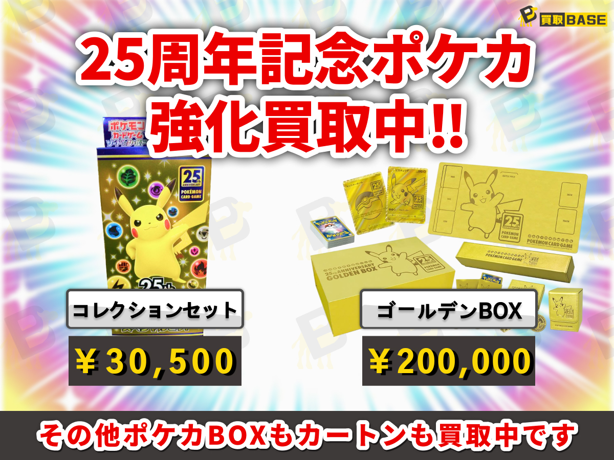□━━━━━━━━━━━━━━━━□ ┃ #ポケカ 25thシリーズ買取 