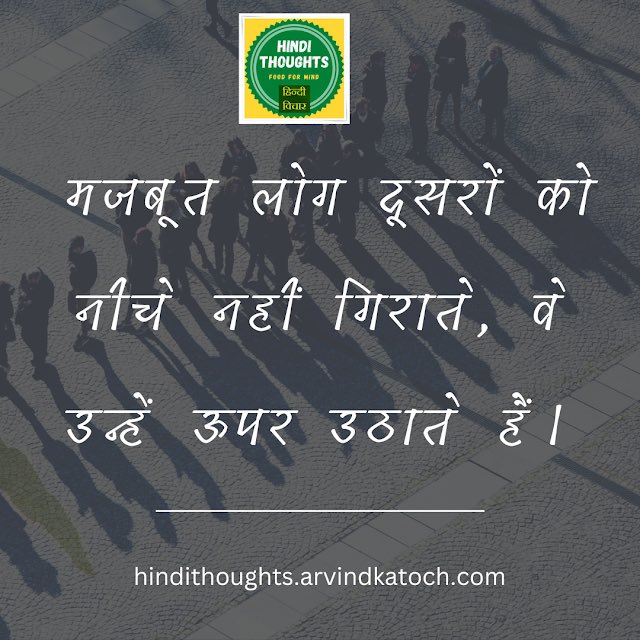 Hindithoughts's tweet photo. "मजबूत लोग दूसरों को नीचे नहीं गिराते, वे उन्हें ऊपर उठाते हैं। 💪✨True strength is lifting others, not pushing them down. 🌿Read more: https://t.co/7MToYZq65H" https://t.co/Sbna9BFmbC