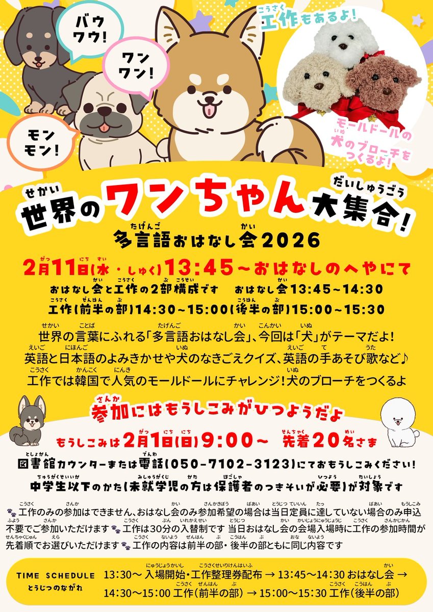 児童イベント】🌍🐶世界のワンちゃん大集合！多言語おはなし会