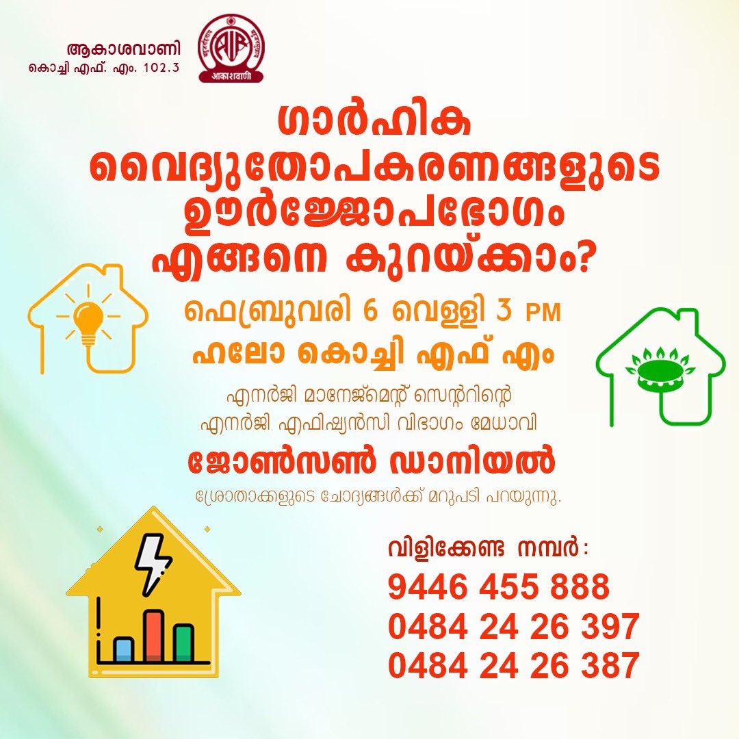 airkochi_fm's tweet image. Motor at night? Turning the fridge off to save power? Does a plug left on add to your bill? ⚡

Clear the myths about home electricity today at 3 PM on #HelloKochiFM.
Energy efficiency expert Johnson Daniel, EMC, answers live.

📞 9446 455 888 | 0484 2326397 / 87
#EnergySaving