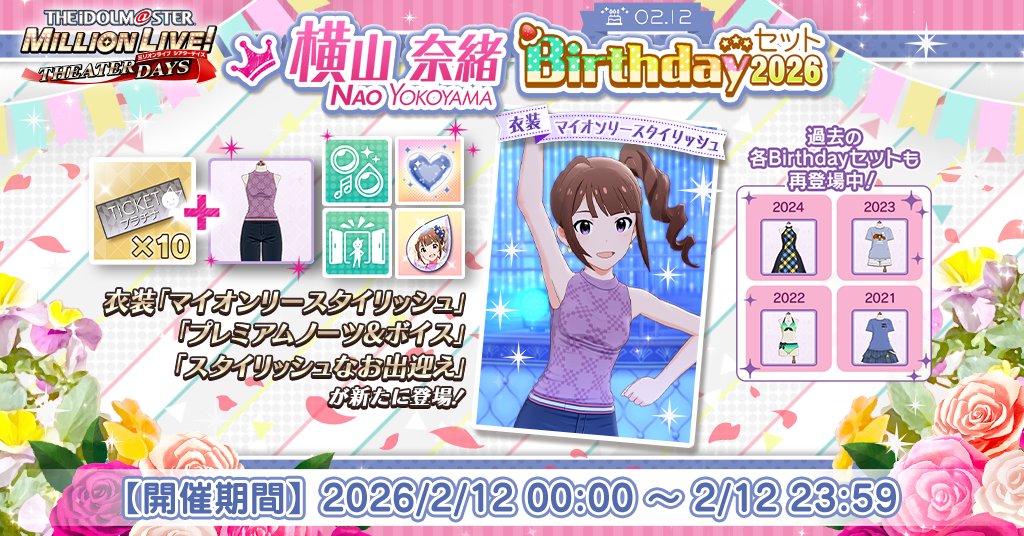 『横山奈緒Birthdayセット2026』が登場！
プラチナガシャ10回チケットに衣装[マイオンリースタイリッシュ]横山奈緒、Birthday Memory 2026[横山奈緒]、奈緒のスタイルドロップ 100個、奈緒のスタイリッシュなお出迎え、プレミアムノーツ&amp;ボイス[奈緒]が付いてきますよ♪
#ミリシタ