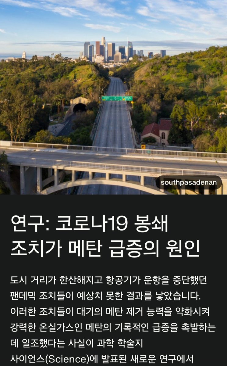 코로나 봉쇄 때 무슨 일이 있었나?

코로나 때문에 전 세계가 봉쇄되면서 차, 비행기, 선박 운행이 크게 줄었고, 그 결과 배기가스 같은 대기오염 물질도 많이 줄어들었습니다.

그런데 이 과정에서 예상 못 한 부작용이 나타났는데, 바로 강력한 온실가스인 메탄이 기록적으로 많이 쌓였다는