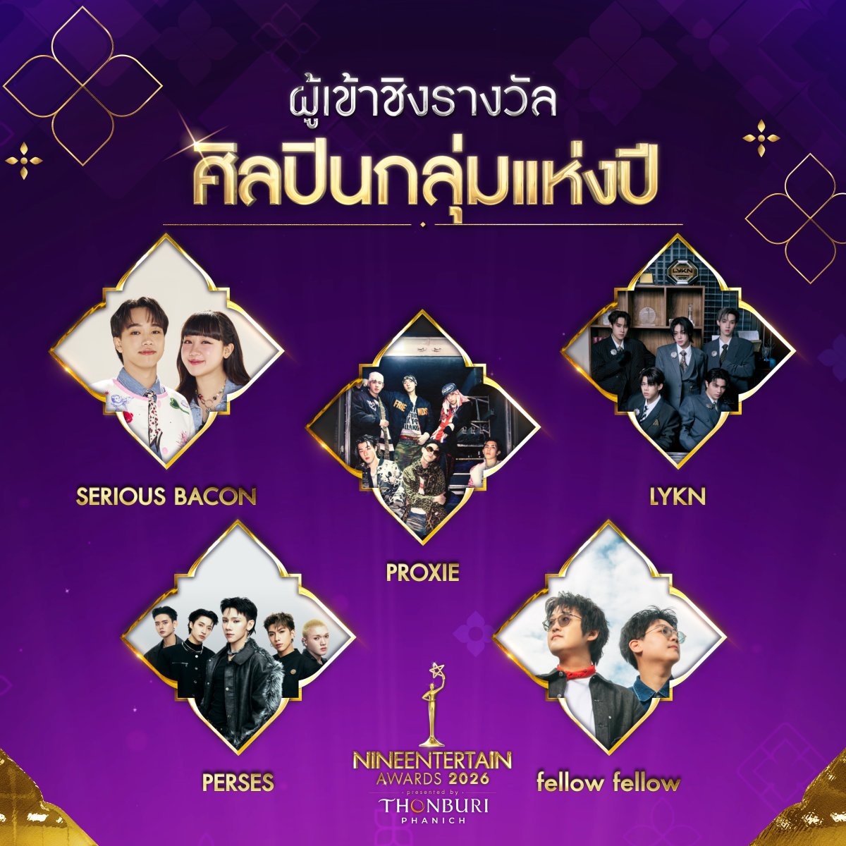 🏆💜 เปิดโผผู้เข้าชิงรางวัลเกียรติยศคนบันเทิง "ไนน์เอ็นเตอร์เทนอวอร์ด 2026" สาขา "ศิลปินกลุ่มแห่งปี" ใครจะเป็นผู้คว้ารางวัลนี้ไป รู้พร้อมกัน 12 มี.ค. นี้ ในงานประกาศผลรางวัล #9entertainawards2026 ณ พารากอนฮอลล์ สยามพารากอน 
.
.
🎶ผู้เข้าชิงรางวัล ไนน์เอ็นเตอร์เทนอวอร์ด 2026 สาขา
