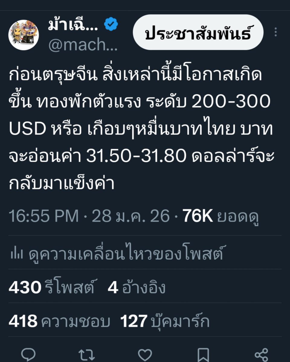 ผมไปเจอคนใน ทวิตเตอร์ คนนึงมา ชอบโพสต์อะไรตลกๆ ดูไร้สาระ........
แต่มีโพสต์นึง ตั้งแต่ 28 มกราคม 2569 เค้าพยายามเตือน เพื่อนๆว่า
ทองที่ FOMO กัน กำลังจะลงแรงๆ เกือบๆหมื่นบาทไทย
บาทที่กูรูว่าจะแข็งค่า 25-28 ก็ไม่จริง แต่จะกลับมาอ่อนค่า 31.50-31.80
และ DXY หรือ ดอลล่าร์อินเด็กซ์
