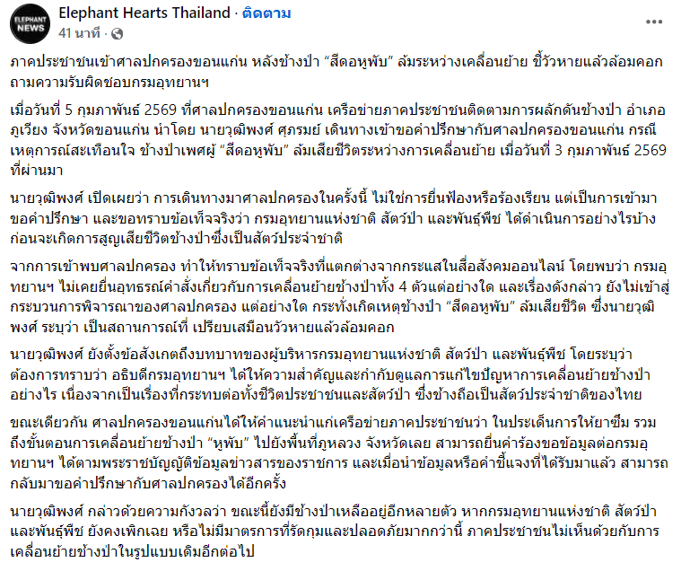 ทางเพจ Elephant Hearts Thailand แจ้งว่าา เครือข่ายภาคประชาชนติดตามการผลักดันช้างป่า อำเภอภูเวียง จังหวัดขอนแก่น นำโดย นายวุฒิพงศ์ ศุภรมย์ เดินทางเข้าขอคำปรึกษากับศาลปกครองขอนแก่นเป็นที่เรียบร้อยแล้ว

- จากการเข้าพบศาลปกครอง ทำให้ทราบข้อเท็จจริงที่แตกต่างจากกระแสในสื่อสังคมออนไลน์