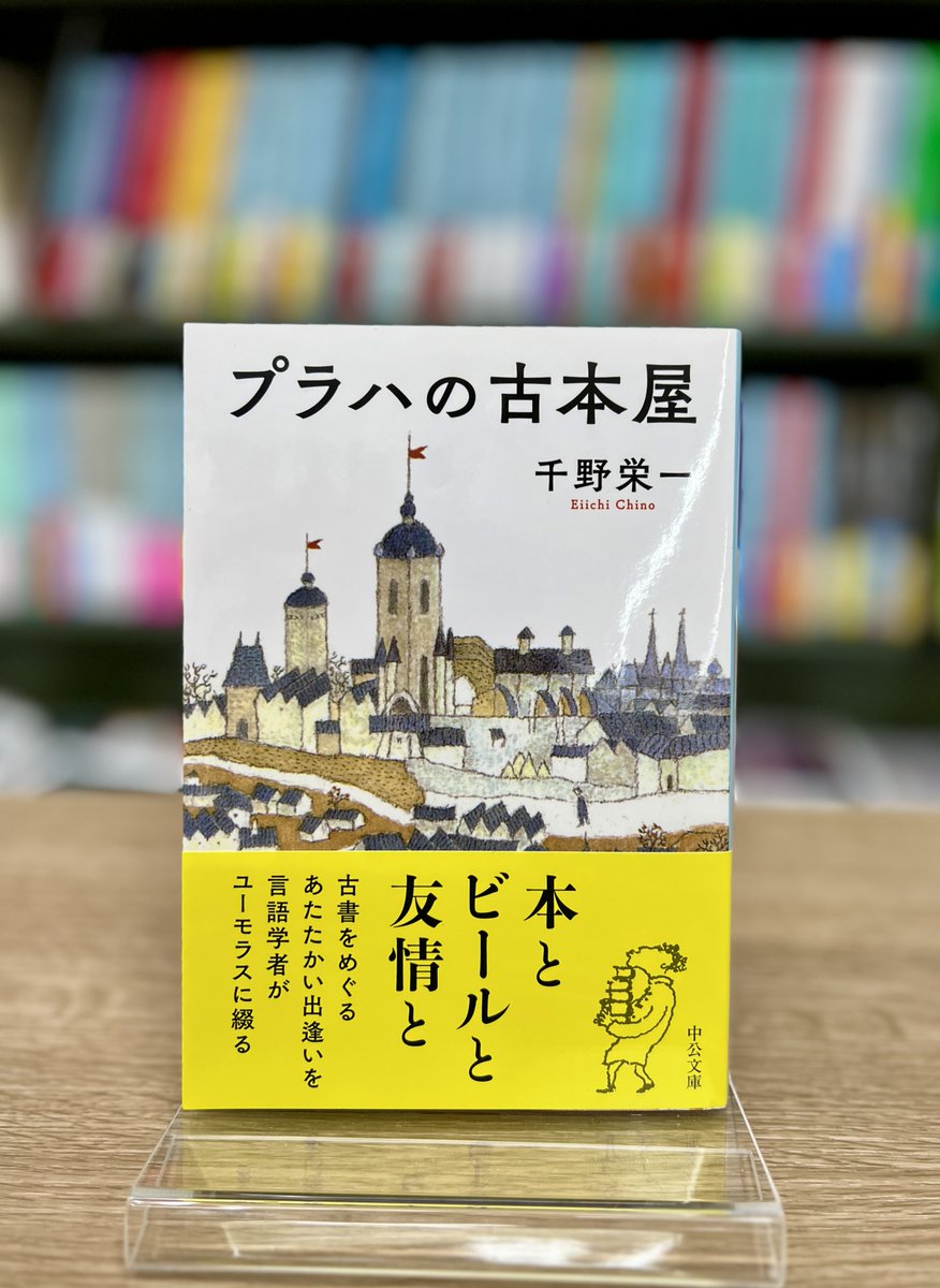 📚話題の本📚 #プラハの古書店 #千野栄一 #中央公論新社 社会主義国の