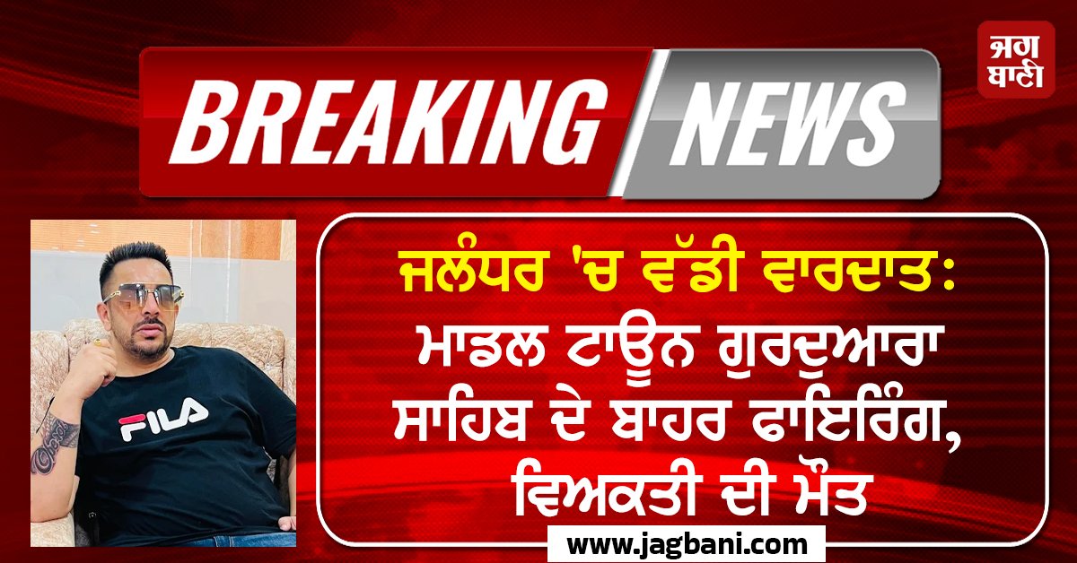 JagbaniOnline's tweet photo. ਜਲੰਧਰ ਵਿਚ ਅੱਜ ਸਵੇਰੇ ਤੜਕਸਾਰ ਉਸ ਸਮੇਂ ਸਨਸਨੀ ਫੈਲ ਗਈ, ਜਦੋਂ ਮਾਡਲ ਟਾਊਨ ਗੁਰਦੁਆਰਾ ਸਾਹਿਬ ਦੇ ਬਾਹਰ ਤਾੜ-ਤਾੜ ਗੋਲੀਆਂ ਚੱਲਣ ਦੀ ਸੂਚਨਾ ਮਿਲੀ। ਇਹ ਗੋਲੀਆਂ ਲੱਕੀ ਓਬਰਾਓ ਨਾਮਕ ਇਕ ਵਿਅਕਤੀ 'ਤੇ ਚਲਾਈਆਂ ਗਈਆਂ ਹਨ।
#Jalandhar #ModalTown #Man https://t.co/mUKRCccs9r
