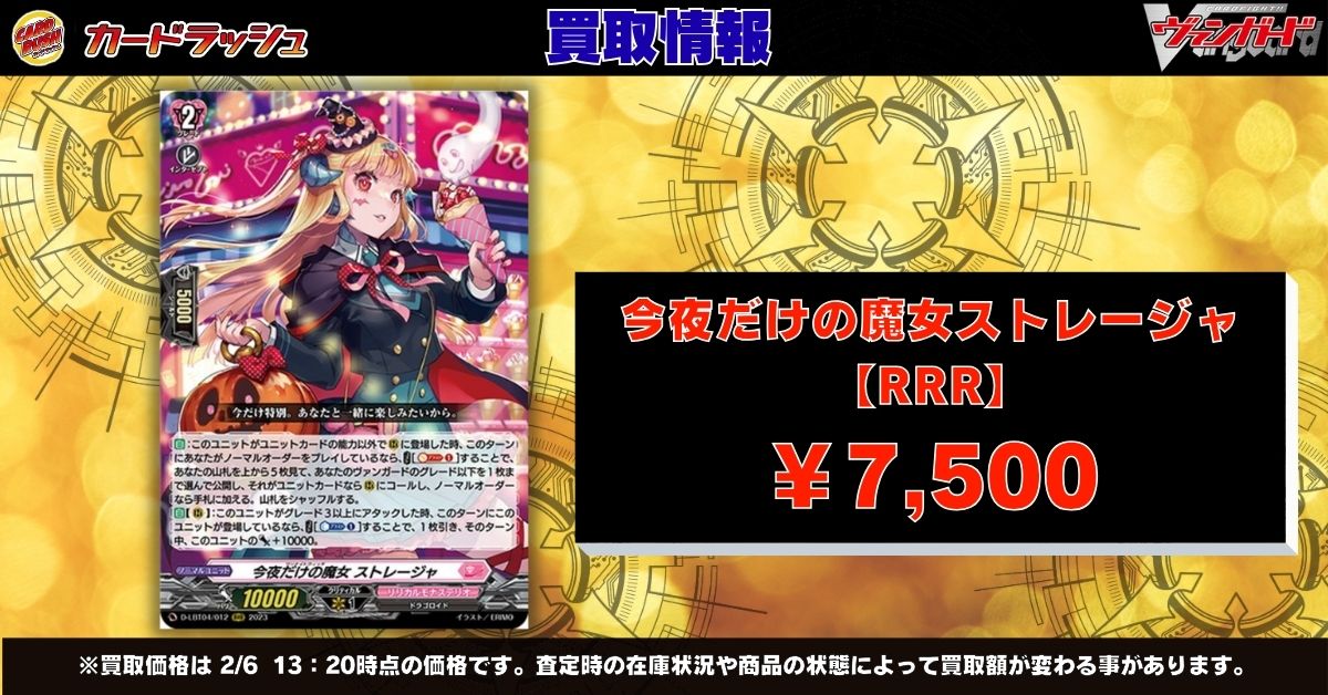 ヴァンガード 買取情報 🔥今夜だけの魔女ストレージャ RRR ￥7500