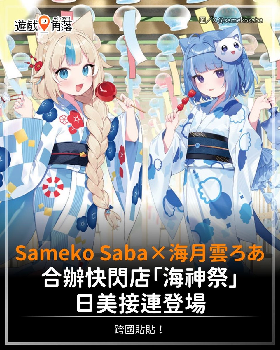 【跨國貼貼！】
​
兩位知名個人勢 VTuber「Sameko Saba」與「海月雲ろあ」將自 2026 年春季起於日本全國多個城市及北美地區，巡迴舉辦名為「海神祭」的快閃店活動。
​
首站預計於 3 月 6 日在澀谷的「東京動漫中心」正式揭幕🎉