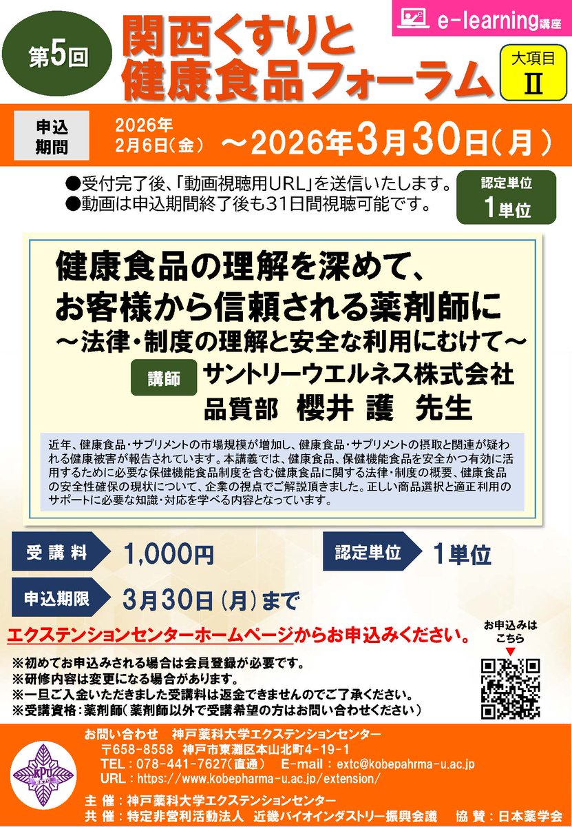 kobepharma_extc's tweet photo. 下記e-learning講座の申込受付中です！
「健康食品の理解を深めて、お客様から信頼される薬剤師に～法律・制度の理解と安全な利用にむけて～」

本講座は近畿バイオインダストリー振興会議との共催で、第5回関西くすりと健康食品フォーラムとして実施するものです。

#神戸薬科大学 
#近畿バイオ https://t.co/Az2YDlAcHK