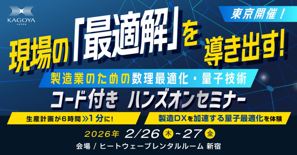 【お知らせ】  
2月26日（木）～27日（金）に東京(新宿)にて「現場の「最適解」を導き出す！製造業のための数理最適化・量子技術“コード付き”ハンズオンセミナー」を開催します。    

kagoya.jp/news/202602063…

#カゴヤセミナー