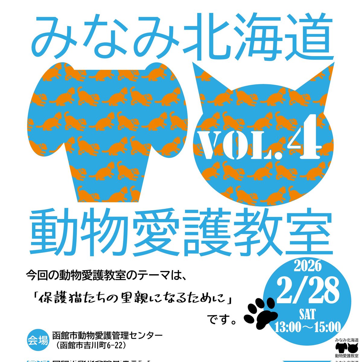 函館市動物愛護管理センターです
2月28日に動物愛護教室を開催いたします。
申込みは2月25日までです。
たくさんのお申込みお待ちしております。