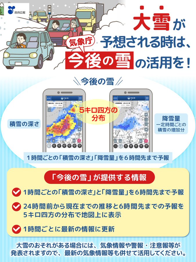 【週末にかけて大雪に警戒】
これまでの積雪に加えて、今週末にかけても、地域によって警報級の大雪や猛ふぶきとなるおそれがあります。気象庁が公開している「今後の雪」を確認するなど、最新の気象情報等に留意し、身の安全を確保してください。（画像提供：政府広報オンライン）