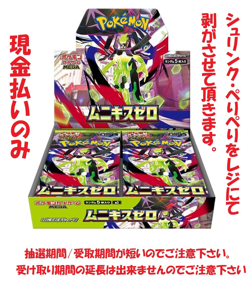 ledhouse2011's tweet photo. ポケモンカードゲーム 「ムニキスゼロ」 店頭引き渡しできる方のみ お一人様1ボックス 税込定価5400円 抽選発表:2/7 10時頃 〜2/15営業時間内受取可能な方のみ ＊応募方法:こちらのリツイート(Repost)&amp;フォロー 当選者様にはDMにてご連絡致します。 https://t.co/HX9JpeRsOa