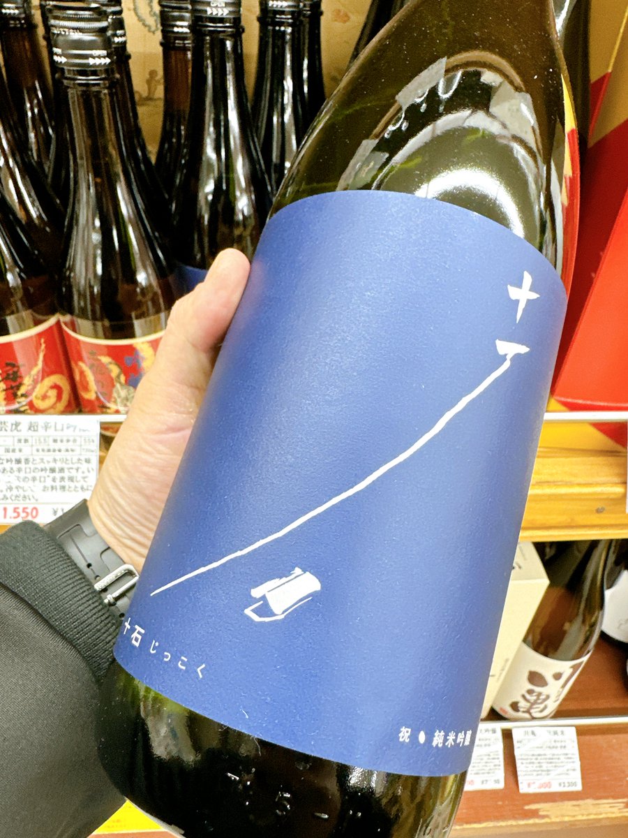 十石補充完了✅
生酒もOK
<a href="/matsuyamasake/">「十石」醸造元 松山酒造🍶</a>
