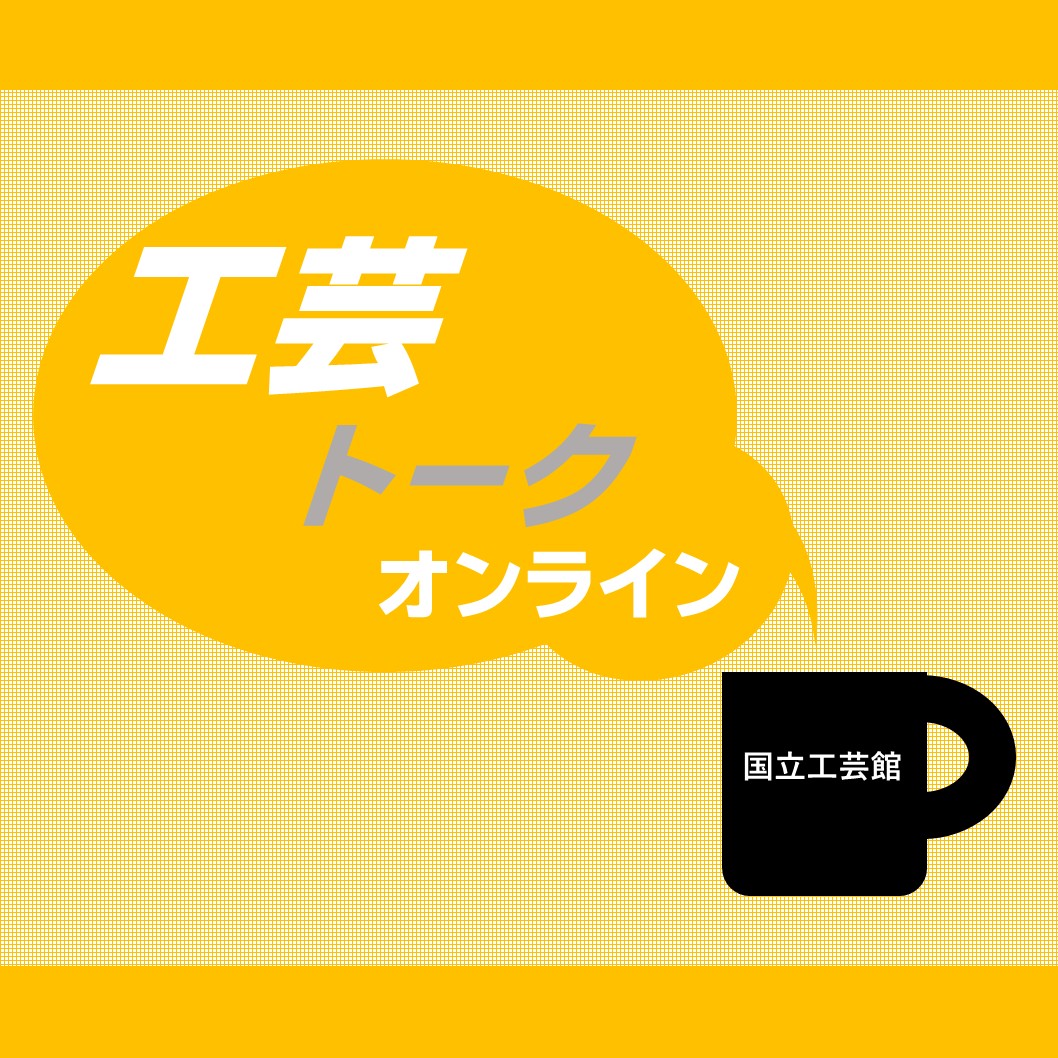【公式】国立工芸館　National Crafts Museum tweet media