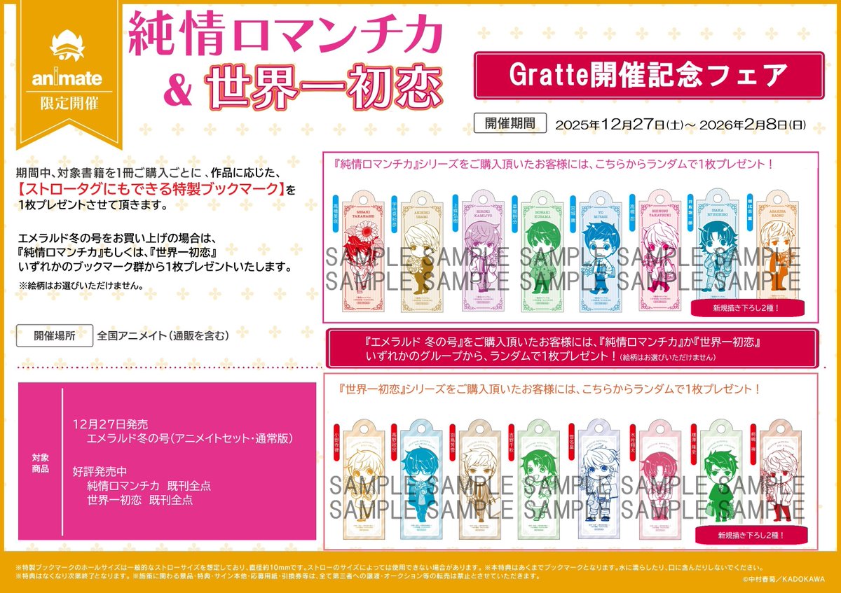 書籍フェア情報】 『「純情ロマンチカ」＆「世界一初恋」Gratte開催