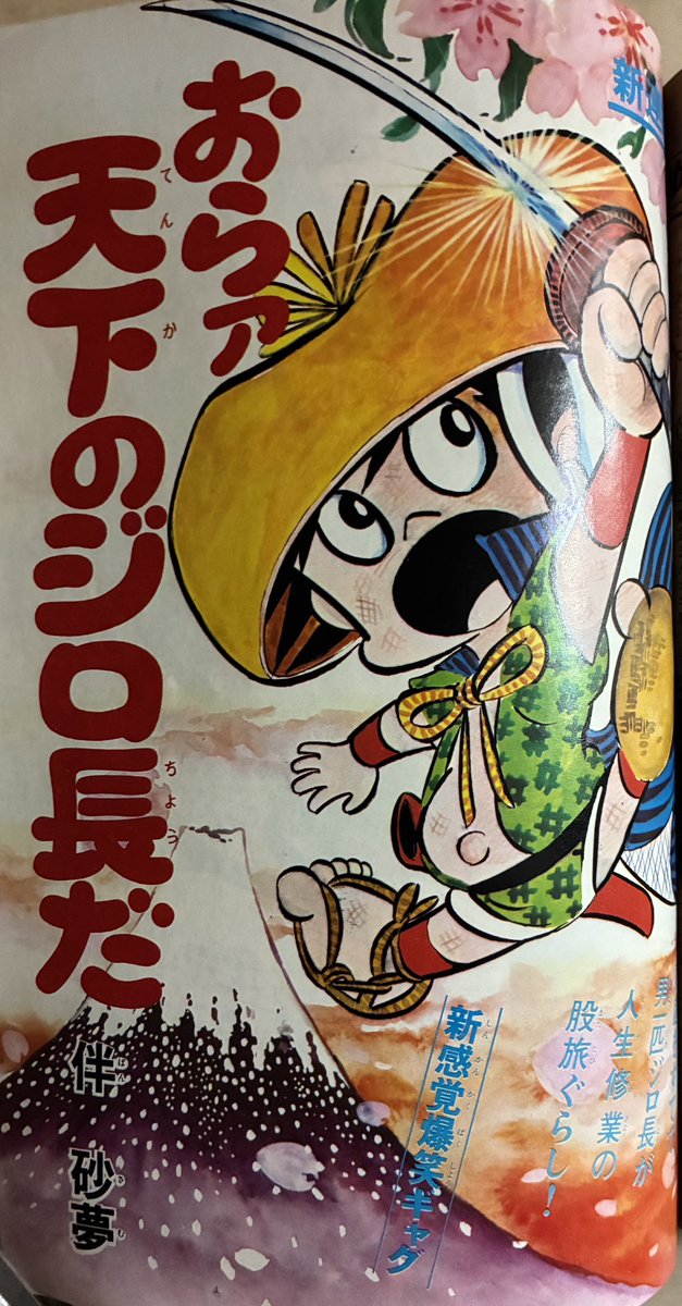 棚下照生 補遺。アシストをされてた方で、伴砂夢ってペンネームの先生がおられて。71年末の少年マガジンで連載されてたんですよ。少年股旅物ギャグ。師匠イメージのかわいい女の子もちょっとだけ出るんだけど残念ながらいろいろ未熟すぎて全然笑えない。絵もギャグも雑すぎる。 