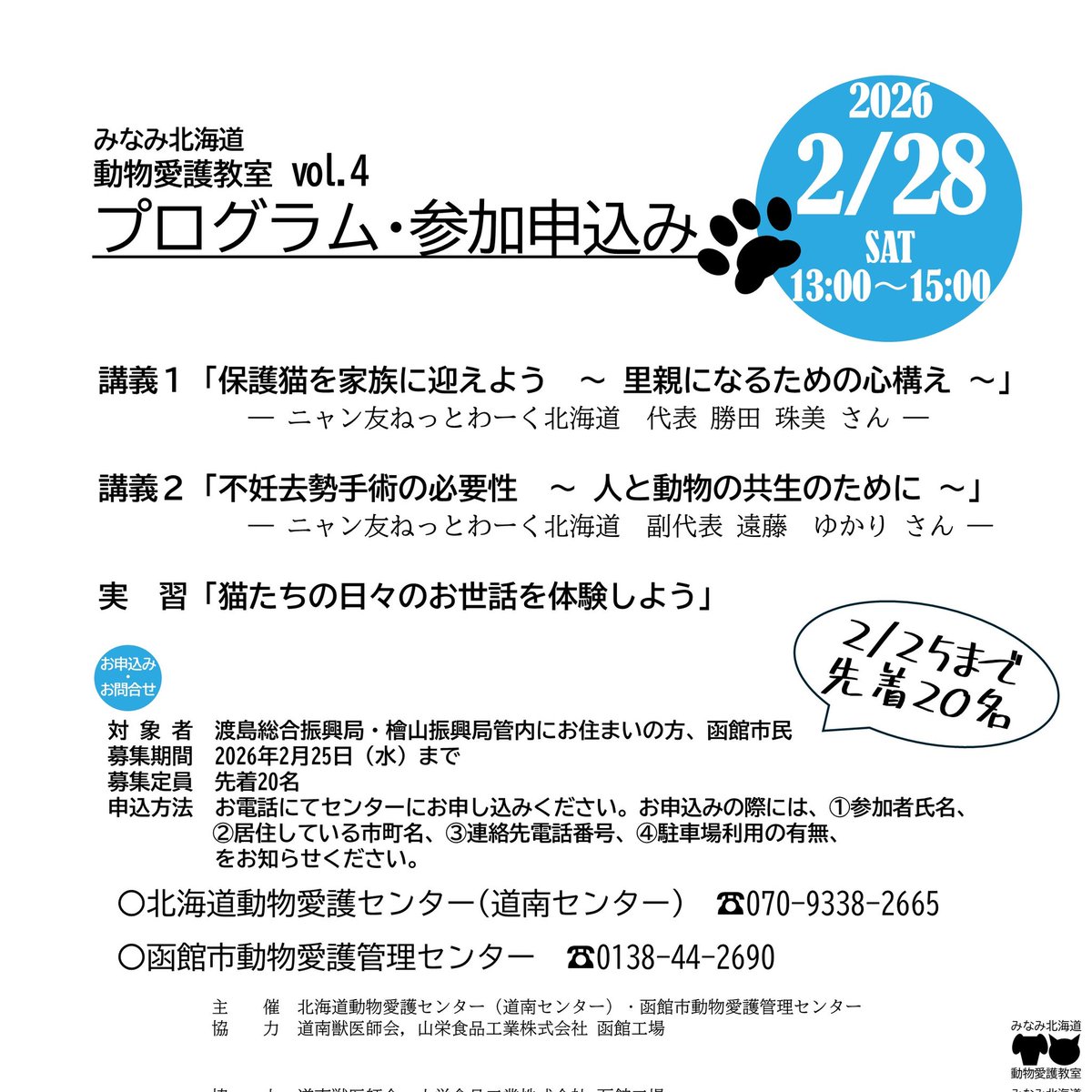 donansenta's tweet photo. 道南愛護センターです
2月28日に動物愛護教室を開催いたします。
申込みは2月25日までです。
たくさんのお申込みお待ちしております。 https://t.co/COL0JRAuKM