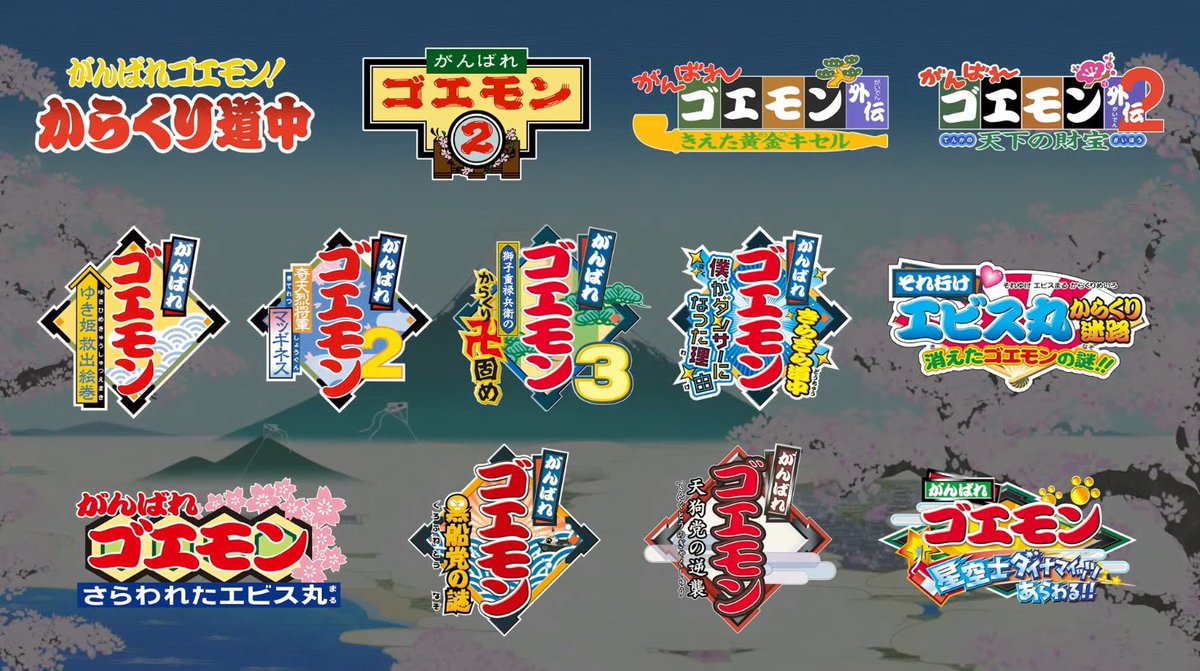 文字数が足りなくて書ききれなかったけど、懐かしの『ゴエモン』や