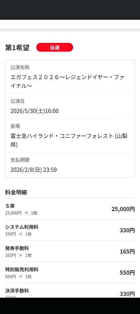 エガフェス2026！ 抽選申込みの結果が来ました…😱 結果は…。何と