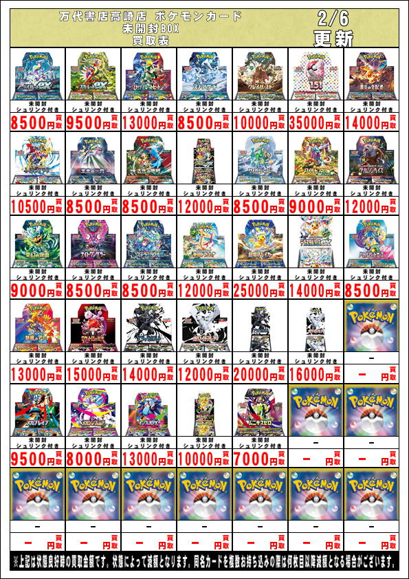 ポケモンカードから】 2/6更新 ポケカ各種未開封BOX強化買取中です