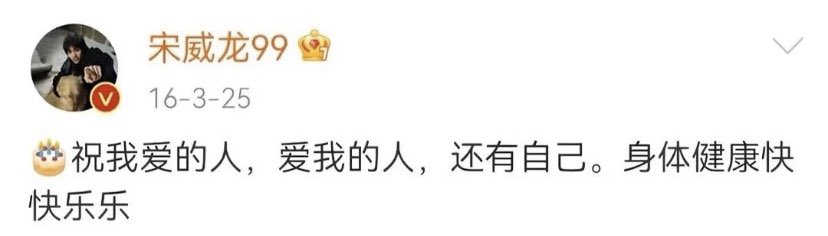 Song weilong weibo night 2026 : 
 I hope that people i love and the people who love me all stay safe happy &amp; joyful. Including  my self, hope all of you are filled with joy and happiness.

2016 : 
Wishing health and happiness to the people I love the people who love me and myself