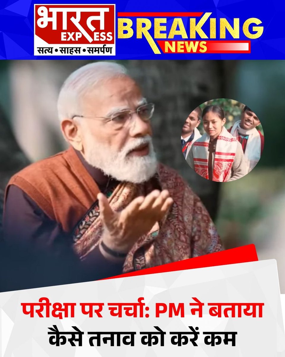 BhaaratExpress's tweet image. परीक्षा पर चर्चा: पीएम मोदी ने बताया कैसे तनाव को करें कम

#ParikshaPeCharcha #PMModi #ExamStress #StudentTips #EducationNews #YouthFocus #bharatexpress

@narendramodi