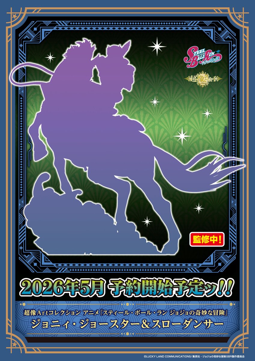 WF2026W 新作情報】 5月予約開始予定！ アニメ『スティール・ボール