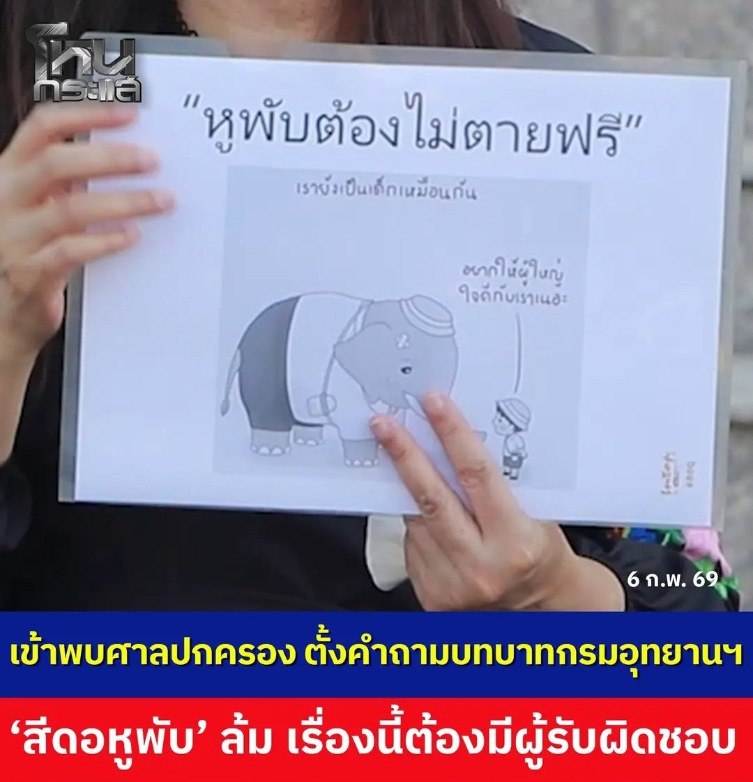 เห็นด้วยอย่างยิ่ง พี่หูพับต้องไม่ตายฟรี มีหน่วยงานเข้าติดต่อศาลปกครองแล้ว เรื่องนี้ต้องมีคนรับผิดชอบ ขอให้พี่หูพับ ได้รับความเป็นธรรมด้วยนะครับ !!!!!
#สีดอหูพับ